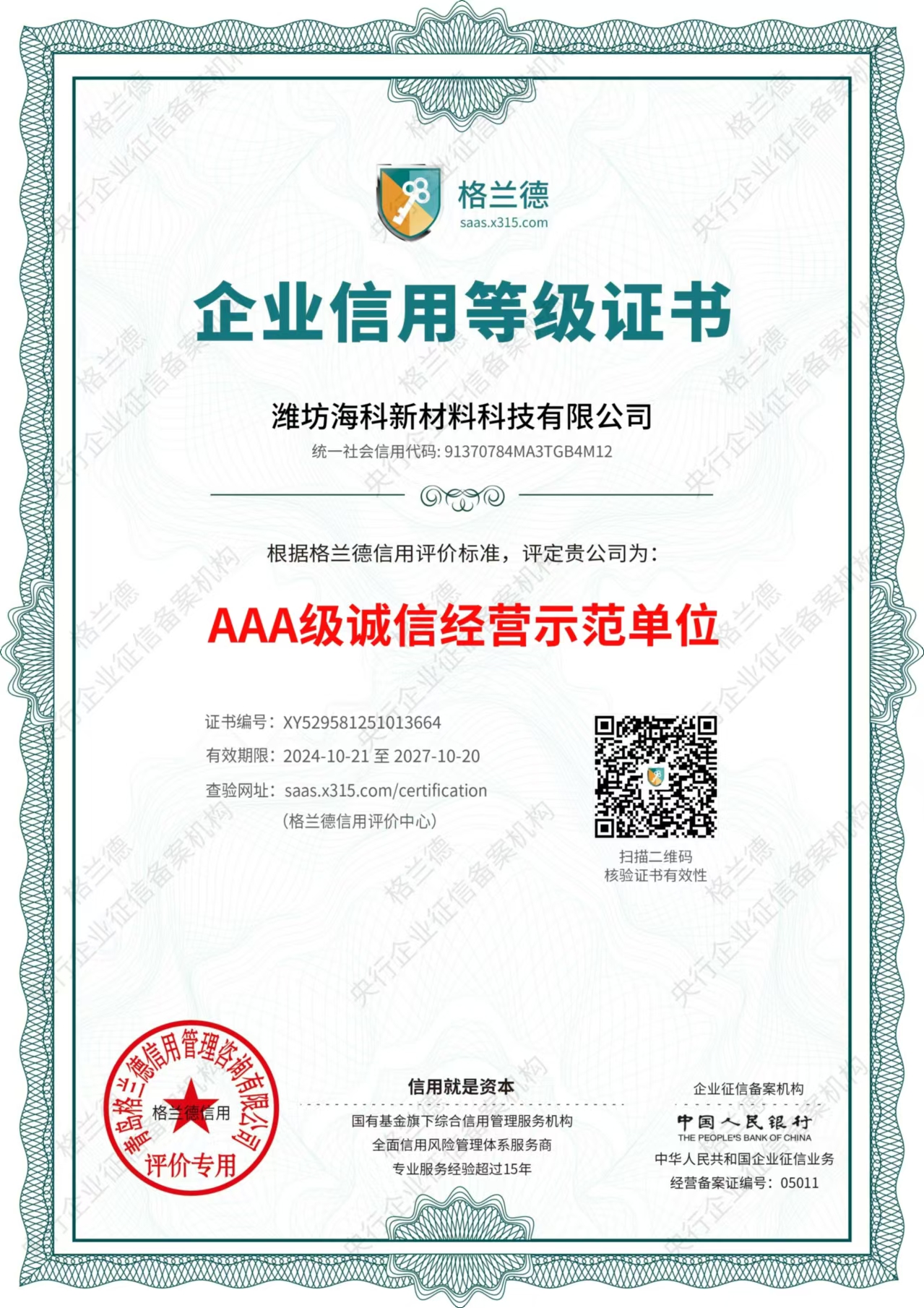 誠(chéng)信經(jīng)營(yíng)示范單位